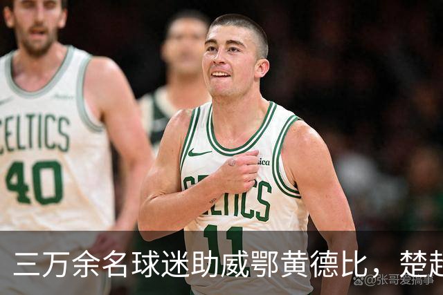 三万余名球迷助威鄂黄德比，楚超赛场黄石美尔雅队2:1力克鄂州临空队
