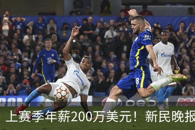 上赛季年薪200万美元！新民晚报：洛夫顿希望获得较大幅度的涨薪