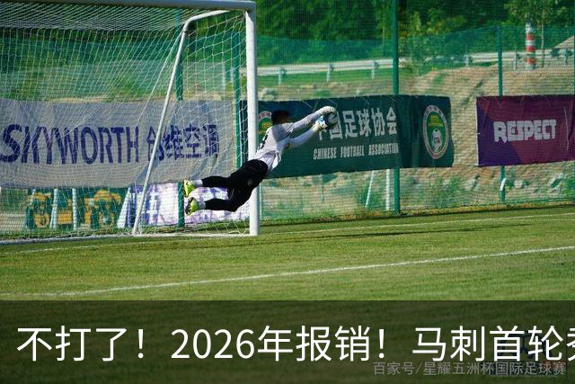 不打了！2026年报销！马刺首轮秀右膝手术