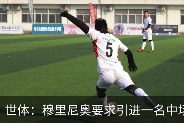 世体：穆里尼奥要求引进一名中场核心，但皇马认为这并不紧迫