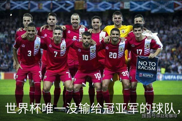 世界杯唯一没输给冠亚军的球队，佛得角凭什么让梅西和网友都点赞