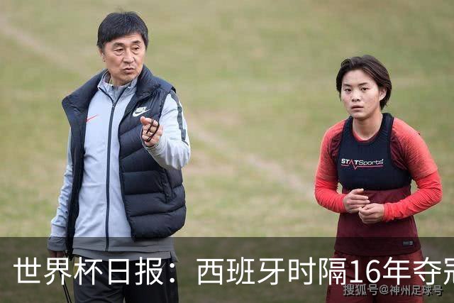世界杯日报：西班牙时隔16年夺冠 英格兰球员责怪图赫尔