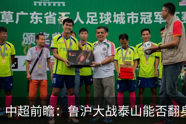 中超前瞻：鲁沪大战泰山能否翻身 海牛保级生死战