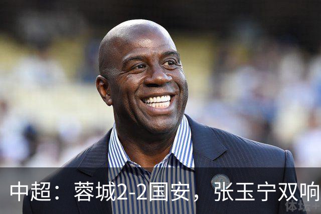 中超：蓉城2-2国安，张玉宁双响，费利佩索罗金破门