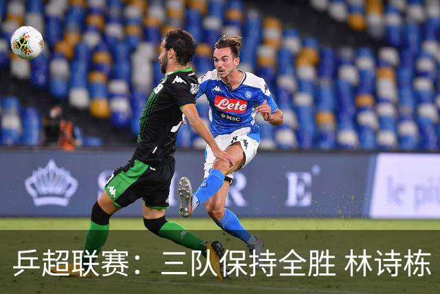 乒超联赛：三队保持全胜 林诗栋“零封”对手