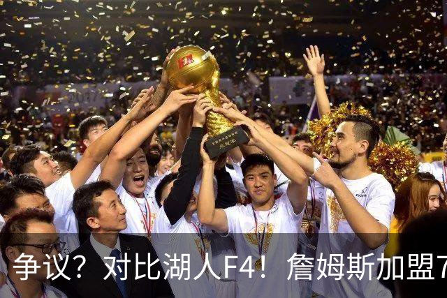 争议？对比湖人F4！詹姆斯加盟76人，争冠集齐三大严重问题？
