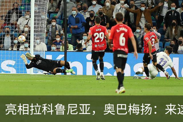 亮相拉科鲁尼亚，奥巴梅扬：来这里是为了赢球，应该做出榜样