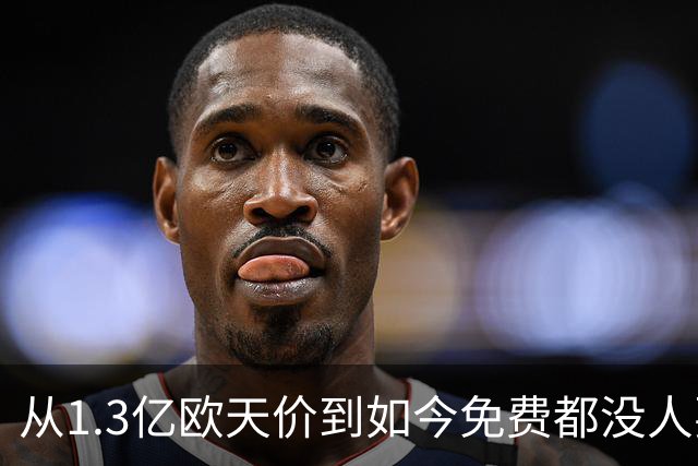 从1.3亿欧天价到如今免费都没人要 一代天才帝星无球可踢 令人唏嘘
