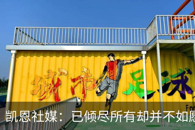 凯恩社媒：已倾尽所有却并不如愿 一往无前再度起航！