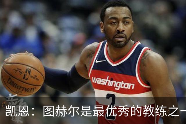 凯恩：图赫尔是最优秀的教练之一 下届世界杯踢不踢得看状态如何