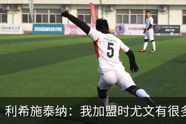 利希施泰纳：我加盟时尤文有很多精神领袖，现在他们暂时没有