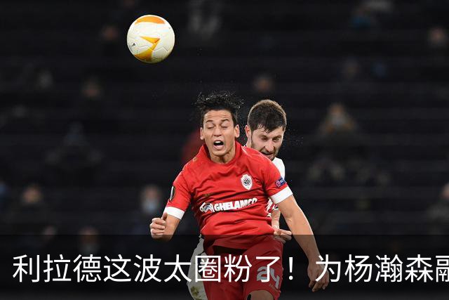 利拉德这波太圈粉了！为杨瀚森融入而学中文，新赛季回归将带着打