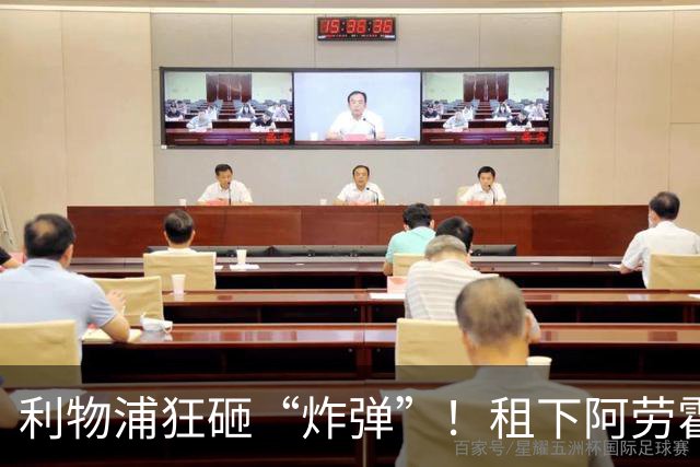 利物浦狂砸“炸弹”！租下阿劳霍，伊劳拉的新援太猛了