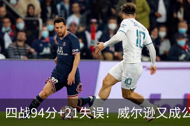 四战94分+21失误！威尔逊又成公牛队史第一 狼王赠绰号看好其未来