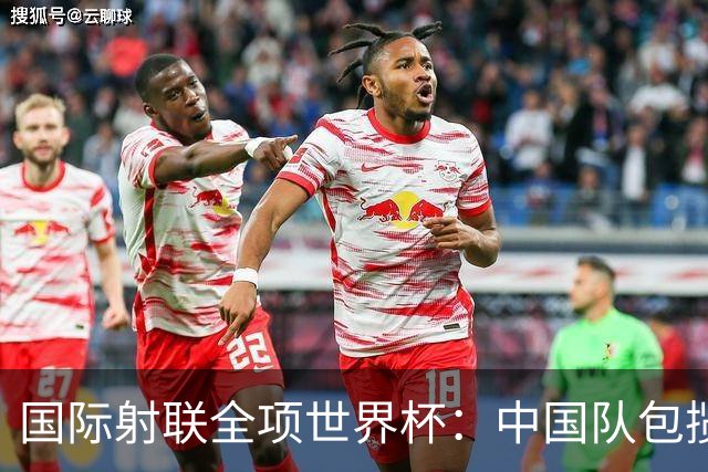 国际射联全项世界杯：中国队包揽首日两金