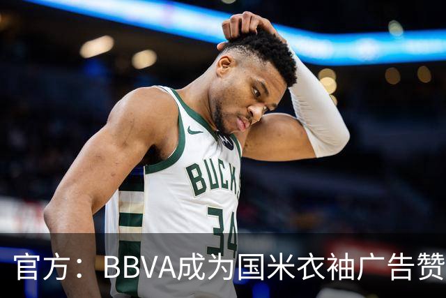 官方：BBVA成为国米衣袖广告赞助商