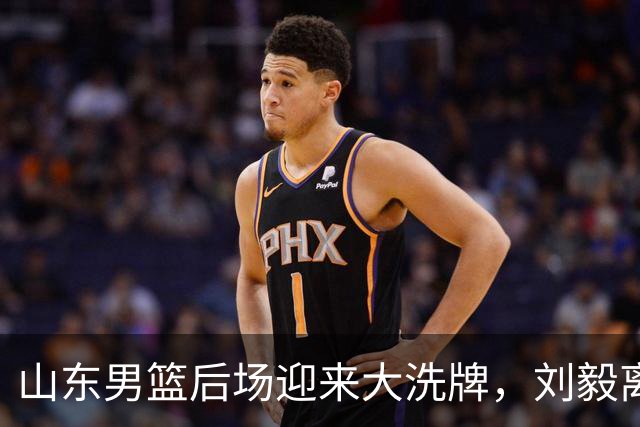山东男篮后场迎来大洗牌，刘毅离开，谢智杰待定，高诗岩续约年限上演拉锯战，王岚嵚引进卡壳，小外没有头绪，一切都是未知数！
