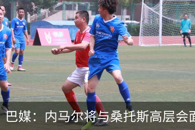巴媒：内马尔将与桑托斯高层会面，他的未来仍没有确定