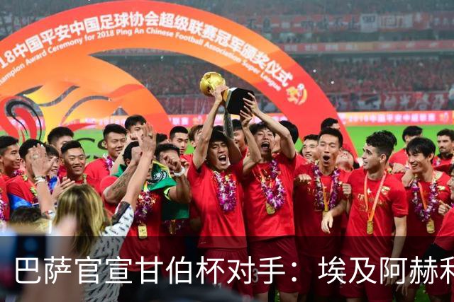 巴萨官宣甘伯杯对手：埃及阿赫利成首支参赛非洲球队