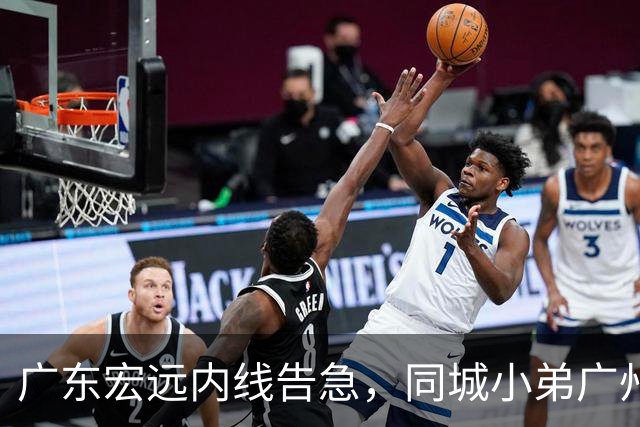 广东宏远内线告急，同城小弟广州龙狮却截胡签下NBA悍将，朱芳雨悄然退居幕后？