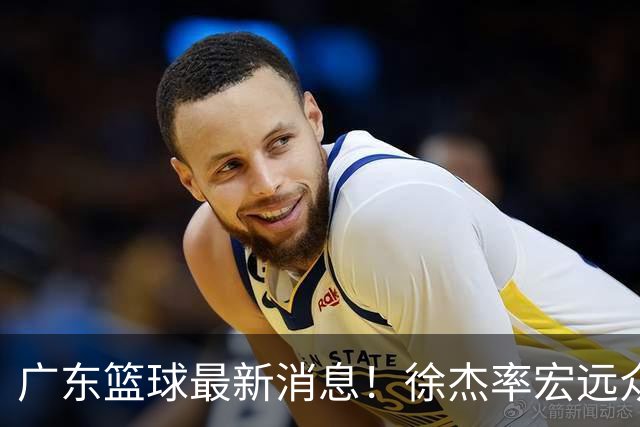 广东篮球最新消息！徐杰率宏远众将集体到场，专门给杜锋撑场围观粤BA！