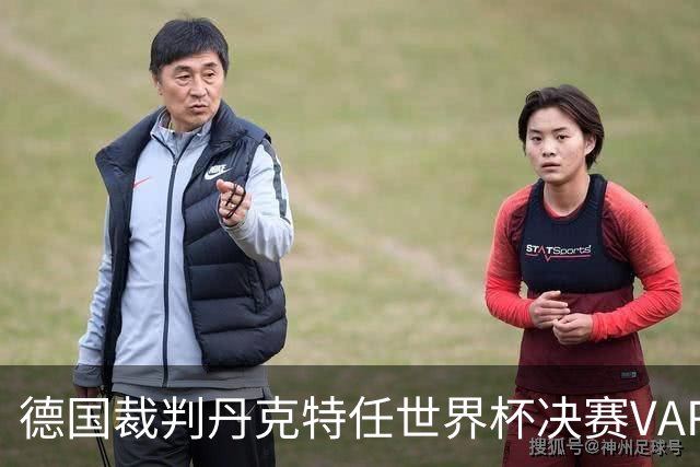 德国裁判丹克特任世界杯决赛VAR，去年曾任中国足协杯决赛VAR
