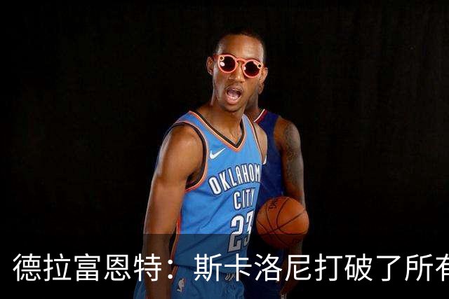 德拉富恩特：斯卡洛尼打破了所有记录，未来还有很长的路要走