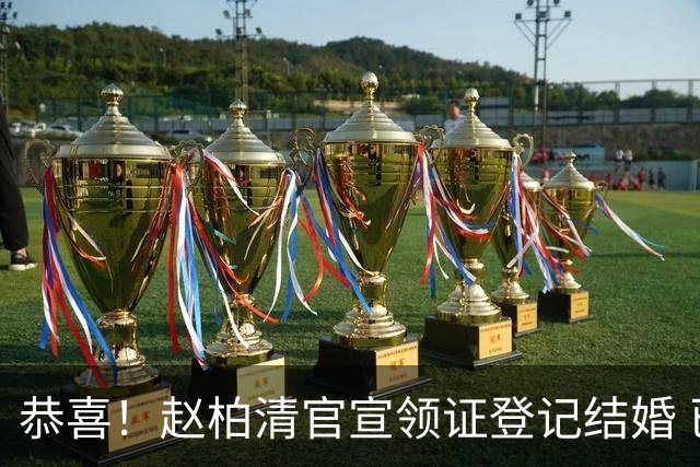 恭喜！赵柏清官宣领证登记结婚 已放弃同曦顶薪加盟日本联赛