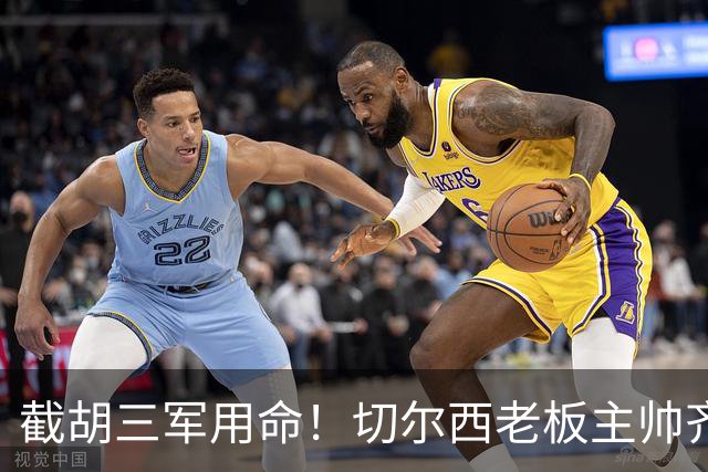 截胡三军用命！切尔西老板主帅齐上阵 终于干掉阿森纳