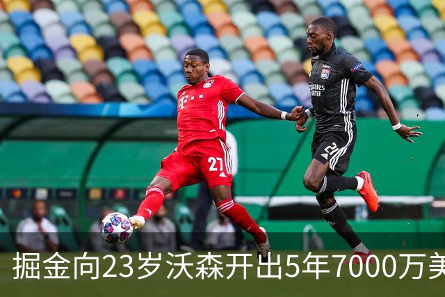 掘金向23岁沃森开出5年7000万美元合同 多队有意先签后换