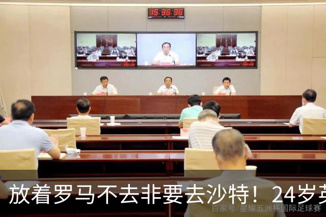放着罗马不去非要去沙特！24岁英超新星淘金，4年狂揽6800万欧元