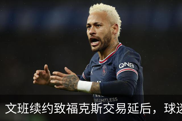 文班续约致福克斯交易延后，球迷失望？