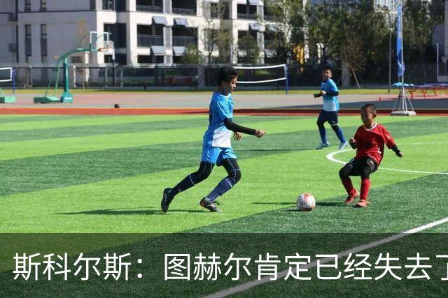 斯科尔斯：图赫尔肯定已经失去了更衣室里不少球员的支持