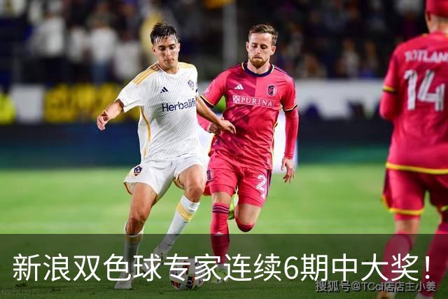 新浪双色球专家连续6期中大奖！狂揽奖金6275万