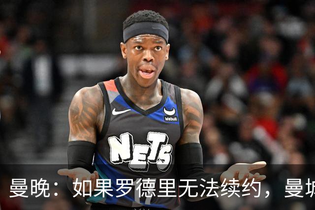 曼晚：如果罗德里无法续约，曼城再留他一年也比卖掉他要好