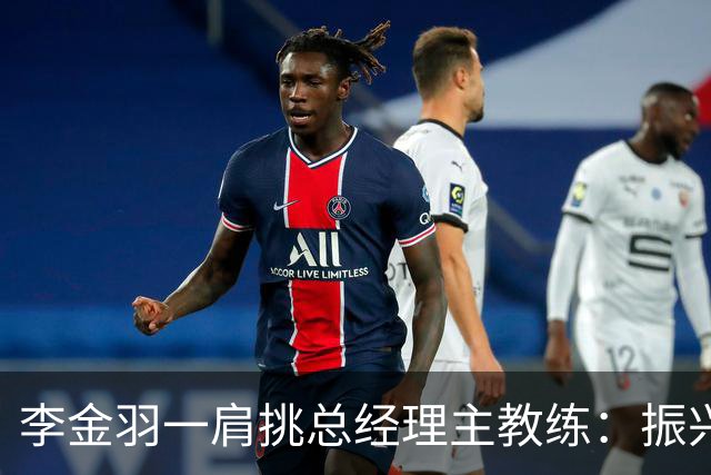 李金羽一肩挑总经理主教练：振兴辽宁足球的担子更重了