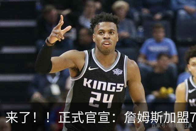 来了！！正式官宣：詹姆斯加盟76人！！