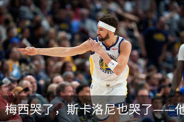 梅西哭了，斯卡洛尼也哭了——他们在亚特兰大的雨夜里抱头痛哭