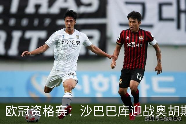 欧冠资格赛：沙巴巴库迎战奥胡斯，一球落后主场求逆转