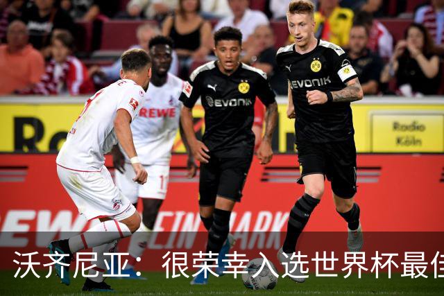 沃齐尼亚：很荣幸入选世界杯最佳阵容，感谢所有为我投票的球迷