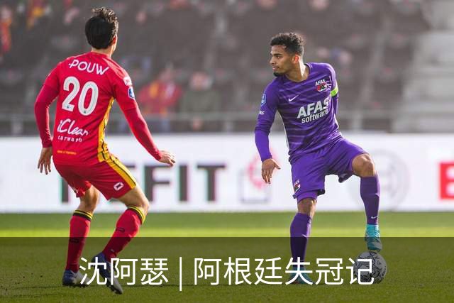沈阿瑟 | 阿根廷失冠记