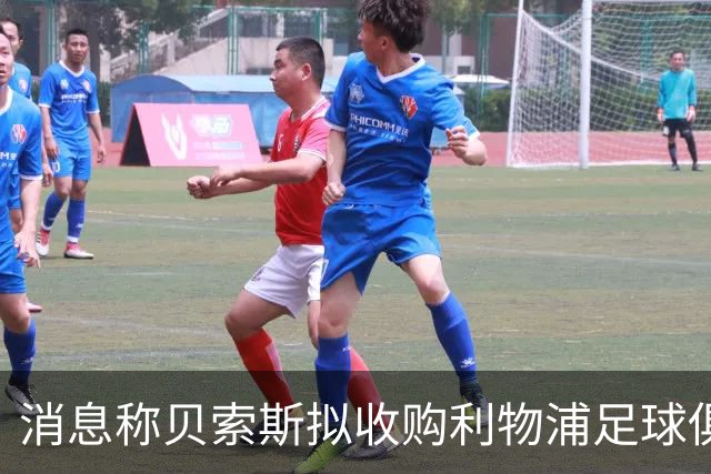 消息称贝索斯拟收购利物浦足球俱乐部部分股权，开启个人体育投资首秀