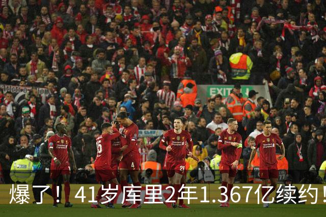 爆了！41岁库里2年1.367亿续约！？