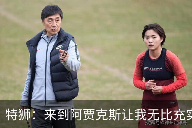 特狮：来到阿贾克斯让我无比充实，我真心希望能够在这里取得成功