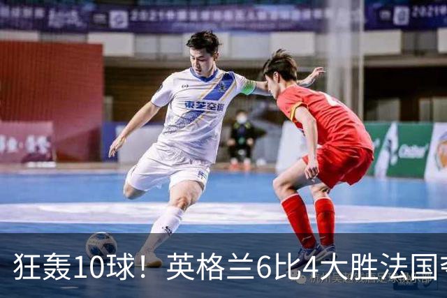 狂轰10球！英格兰6比4大胜法国夺世界杯季军，萨卡帽子戏法拯救图赫尔