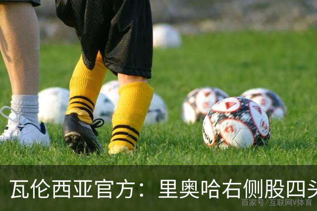 瓦伦西亚官方：里奥哈右侧股四头肌肌肉损伤；据悉将缺阵1个月