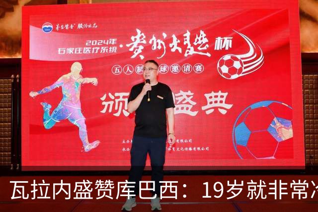 瓦拉内盛赞库巴西：19岁就非常冷静，他和拉波尔特搭档完美