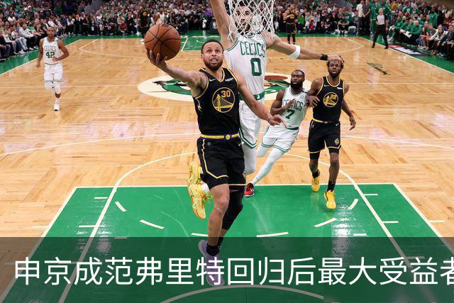 申京成范弗里特回归后最大受益者 前者不必再兼顾组织进攻