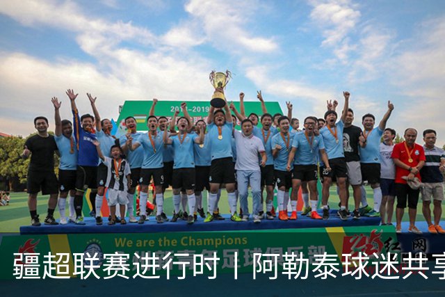疆超联赛进行时丨阿勒泰球迷共享足球盛宴 一场球赛点燃全城热爱