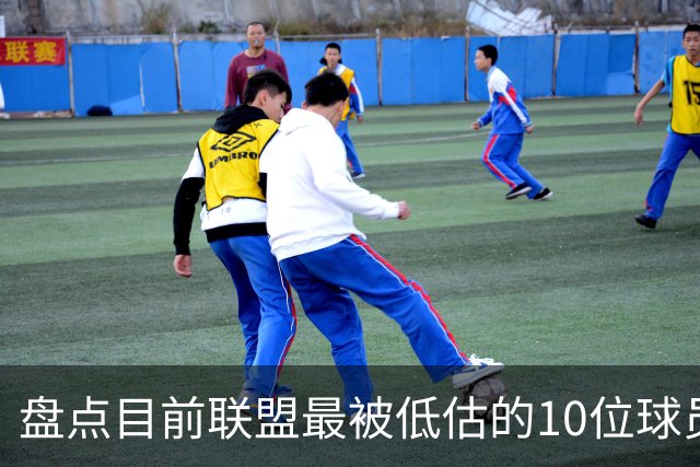 盘点目前联盟最被低估的10位球员：奎塔化身内线巨兽 NAW完成蜕变